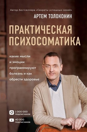 [Артем Толоконин] Практическая психосоматика. Каки_0.jpg